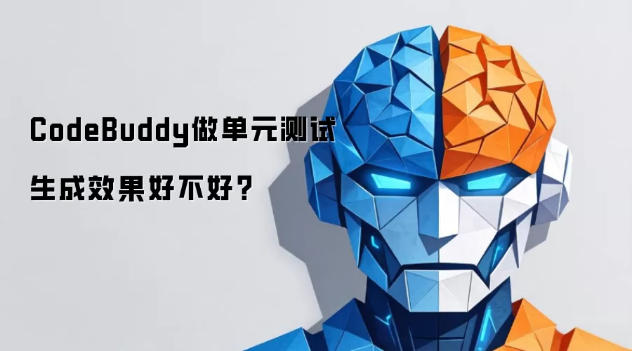 CodeBuddy单元测试生成效果深度测评：效率与质量的真实对比
