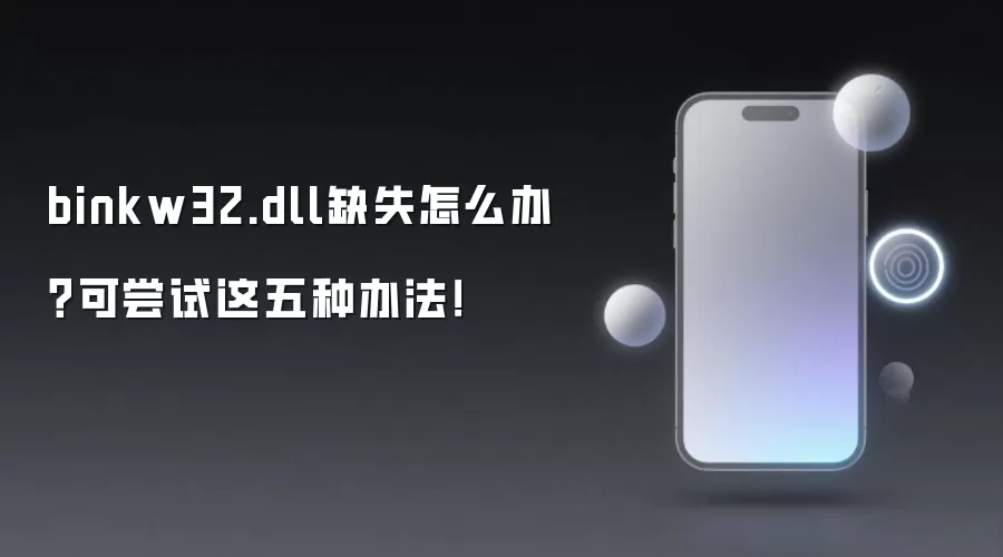 修复binkw32.dll缺失的5种有效方法（2024最新指南）