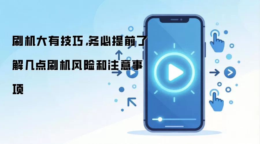 刷机风险规避指南：新手必看的五大注意事项与安全操作流程