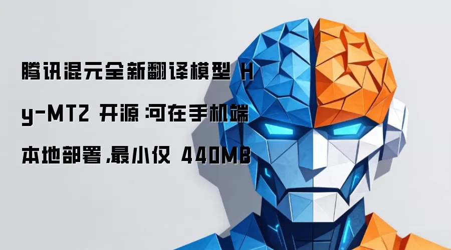 腾讯混元Hy-MT2翻译模型开源：手机本地部署指南与性能实测