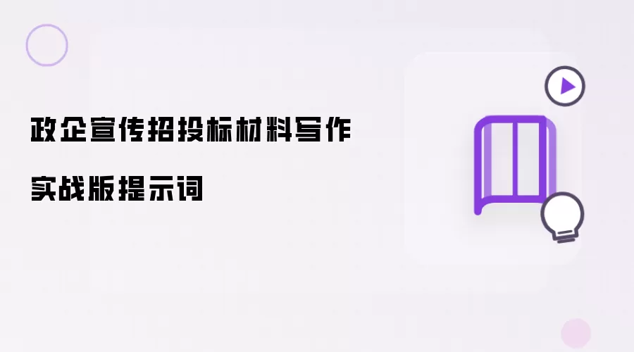 政企宣传招投标材料写作实战版提示词