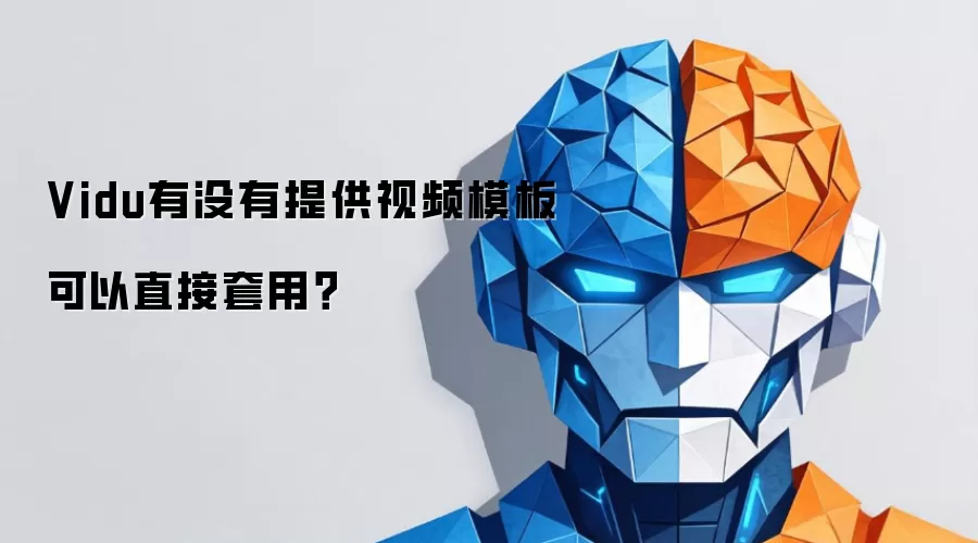 Vidu视频模板全解析：新手必看的套用指南与实战技巧