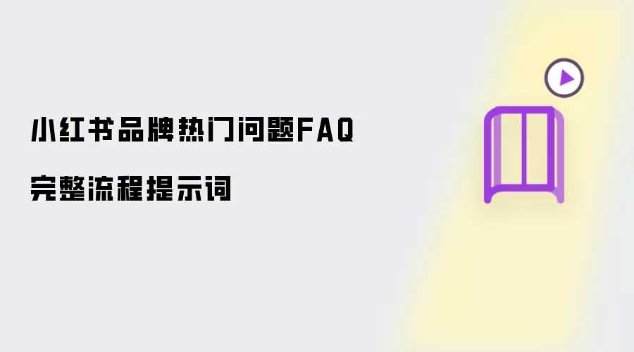 小红书品牌热门问题FAQ完整流程提示词