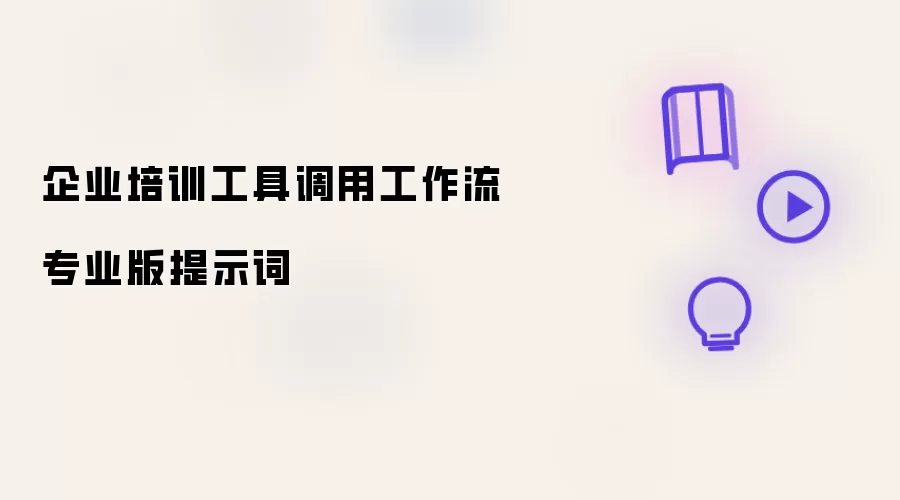 企业培训工具调用工作流专业版提示词
