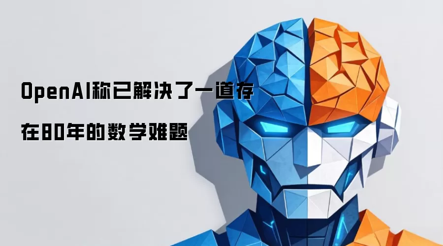 OpenAI破解80年数学难题：最新AI进展深度解析