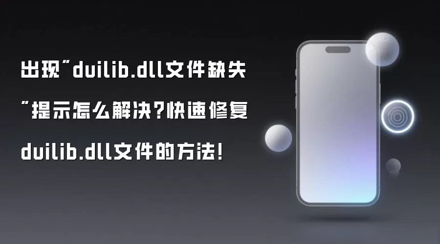 duilib.dll文件缺失修复指南：5种快速解决方案实测