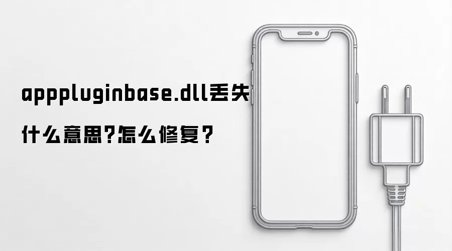 apppluginbase.dll丢失修复指南：3种专业解决方案