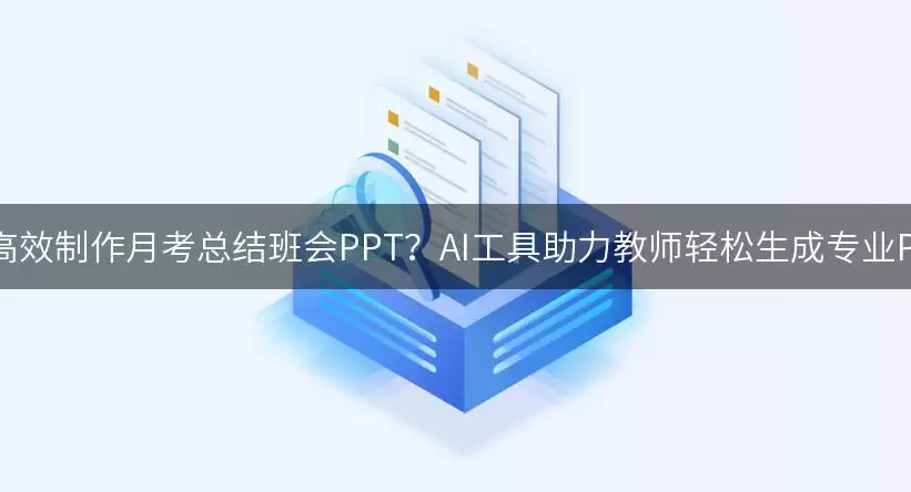 AI工具赋能：教师高效制作月考总结班会PPT的实用指南