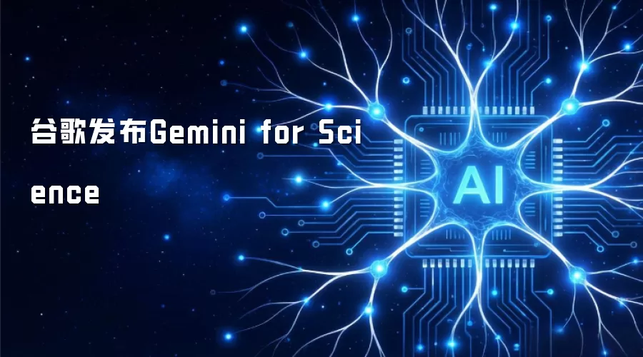 谷歌Gemini科学版发布：权威评测与前沿应用深度解析