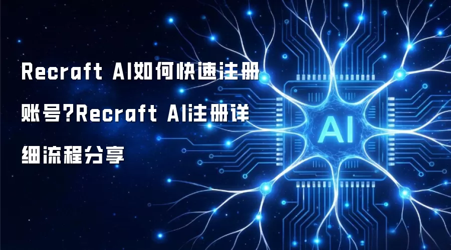 Recraft AI注册全攻略：新手3分钟快速上手指南