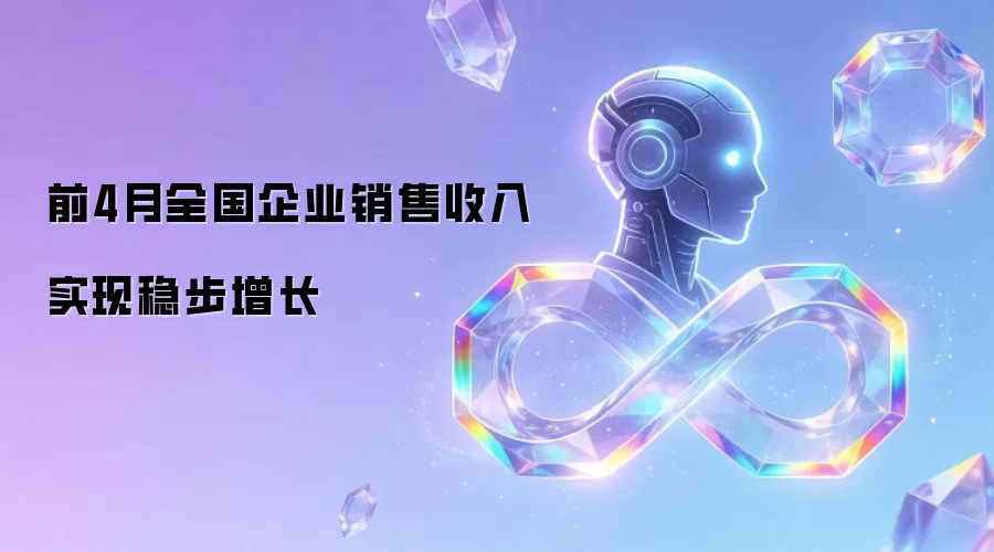 2024前4月企业收入增长分析：权威数据解读与市场趋势洞察