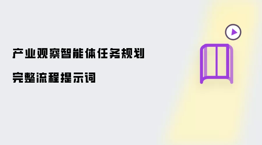 产业观察智能体任务规划完整流程提示词