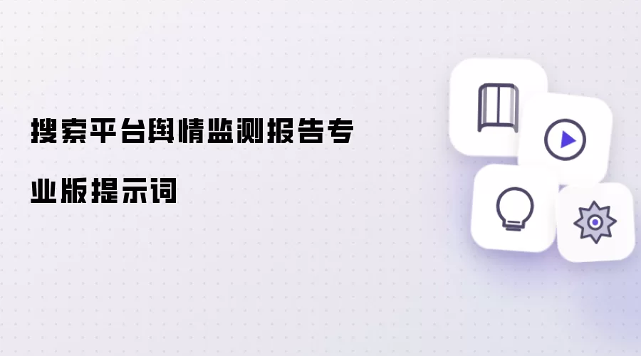 搜索平台舆情监测报告专业版提示词