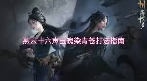 燕云十六声玉魄染青苍通关攻略：高效打法与实战技巧详解