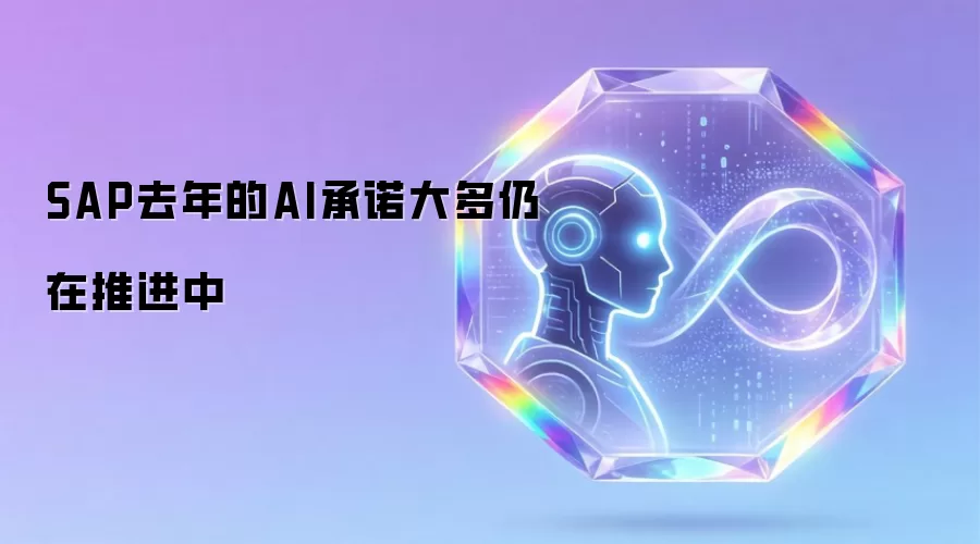 SAP AI年度进展盘点：关键承诺落地与未来路线图解析