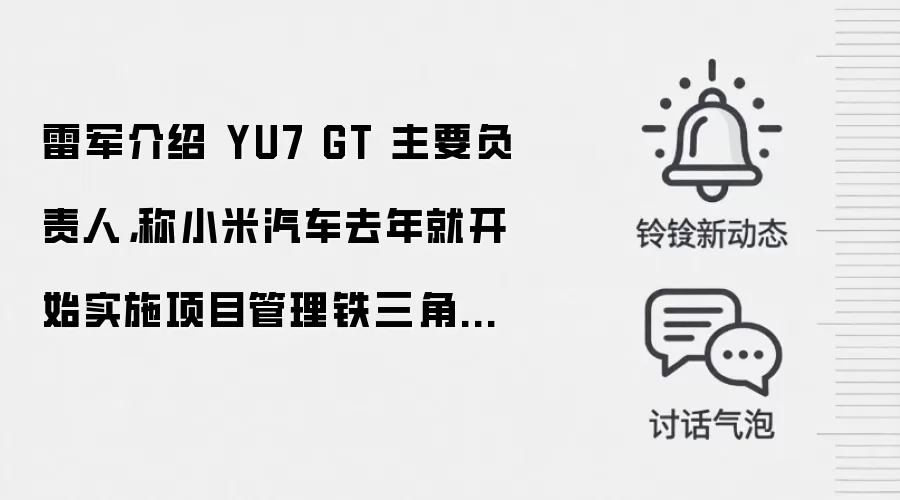 小米汽车项目管理铁三角制度解析：雷军详解YU7 GT团队负责人与实施时间