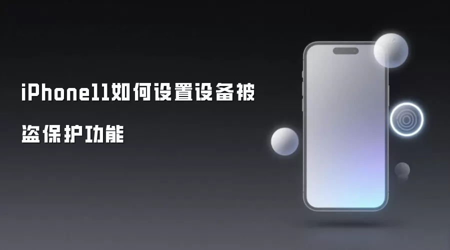 iPhone11防盗设置指南：5步开启设备保护功能