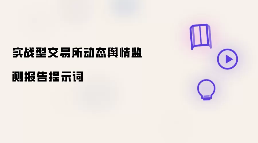实战型交易所动态舆情监测报告提示词