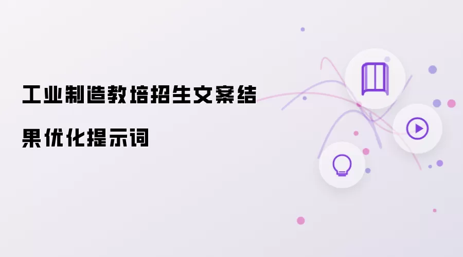 工业制造教培招生文案结果优化提示词