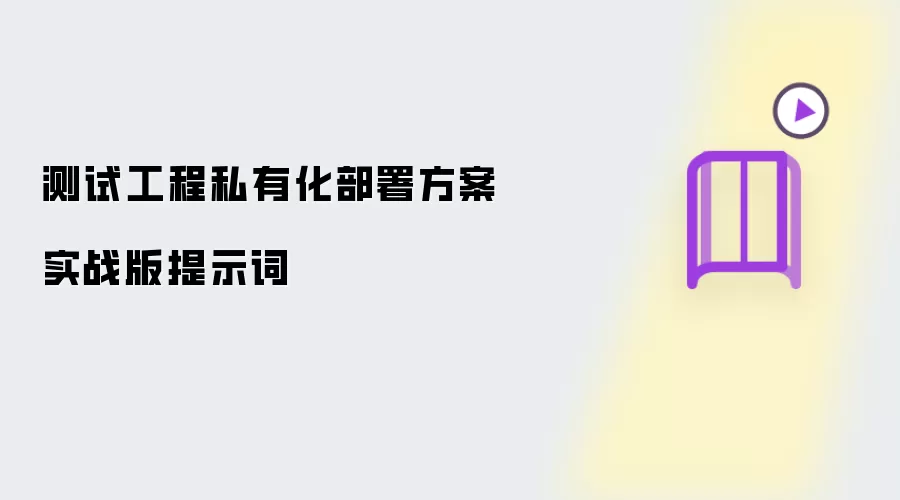 测试工程私有化部署方案实战版提示词