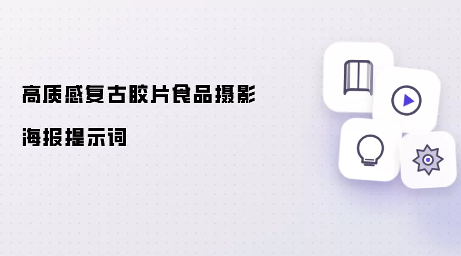 高质感复古胶片食品摄影海报提示词