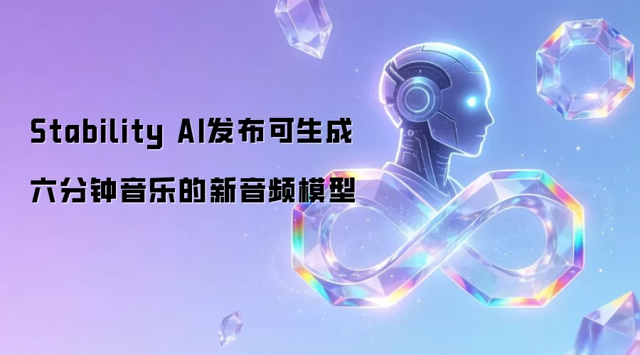 Stability AI音频模型深度测评：六分钟音乐生成能力全解析