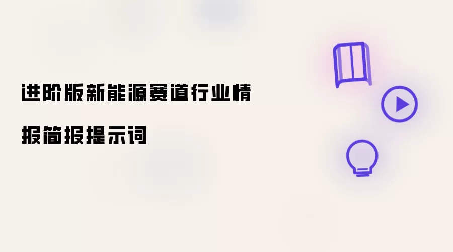 进阶版新能源赛道行业情报简报提示词