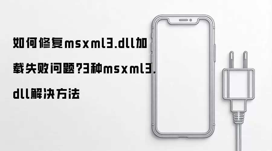 MSXML3.dll加载失败修复指南：3种专业解决方案