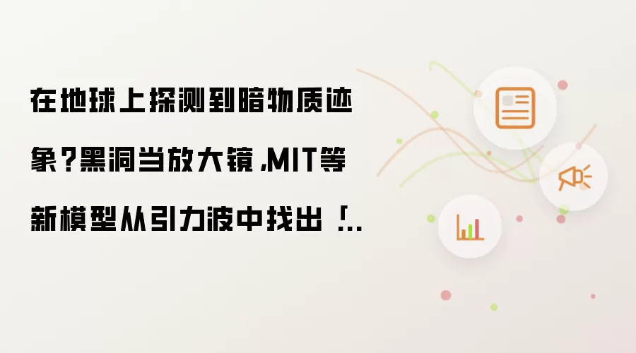 MIT新模型揭示：引力波中暗物质的可疑印记与探测前景