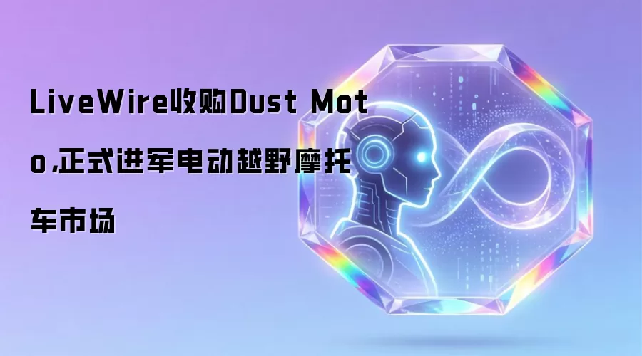 2024电动越野摩托车精选：LiveWire收购Dust Moto后的市场新格局