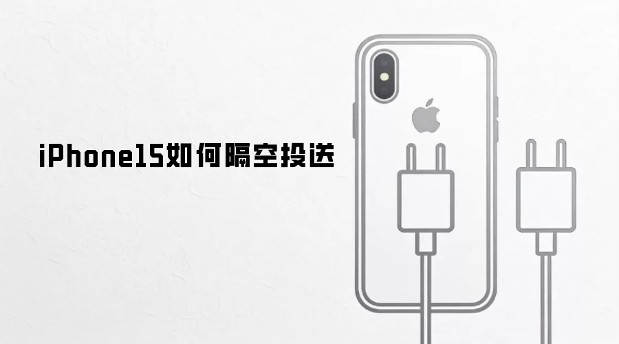iPhone15隔空投送终极指南：新手必看操作详解