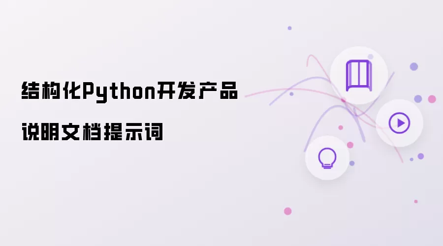 结构化Python开发产品说明文档提示词