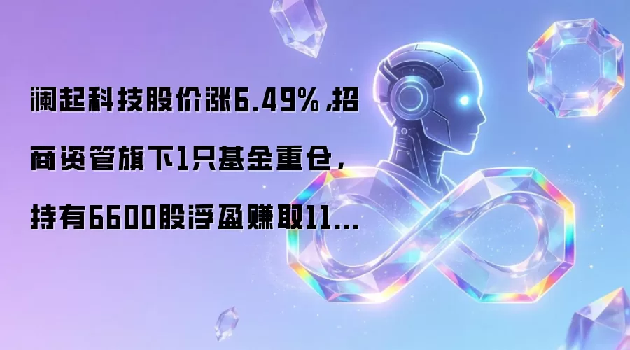 招商资管重仓澜起科技浮盈11万，股价单日涨6.49%深度解析