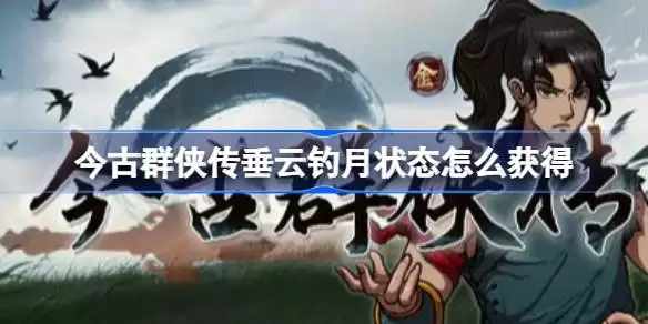垂云钓月状态获取攻略：新手必备的详细步骤与技巧
