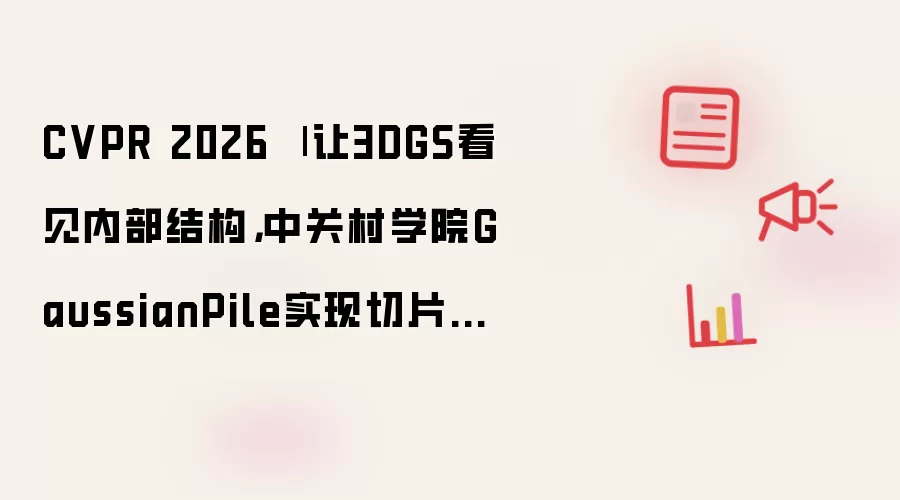 中关村学院GaussianPile：CVPR 2026切片式3DGS容积影像重建权威测评