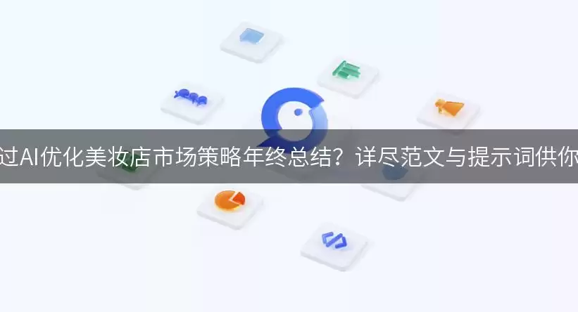 AI优化美妆店年终策略：高效范文与实用提示词全解析