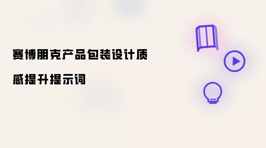 赛博朋克产品包装设计质感提升提示词