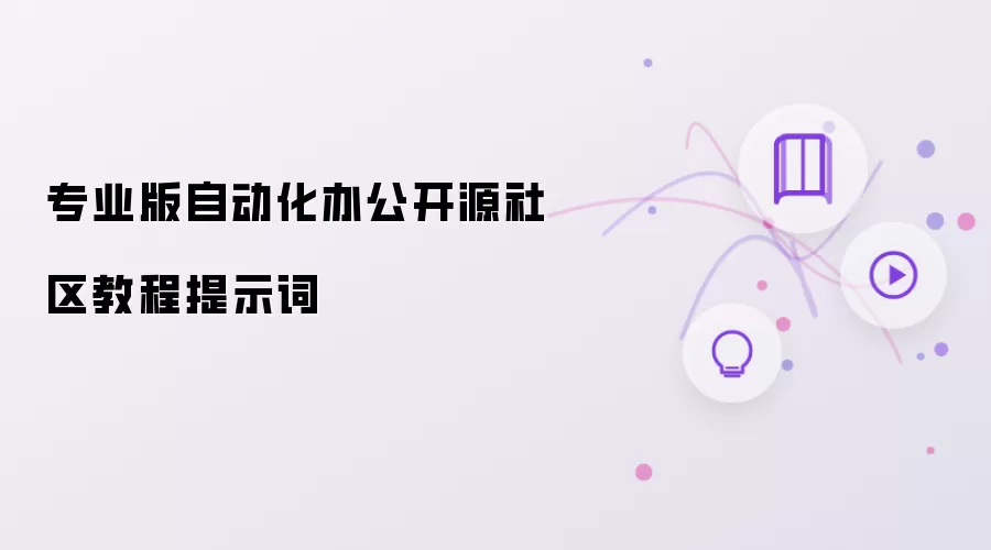 专业版自动化办公开源社区教程提示词