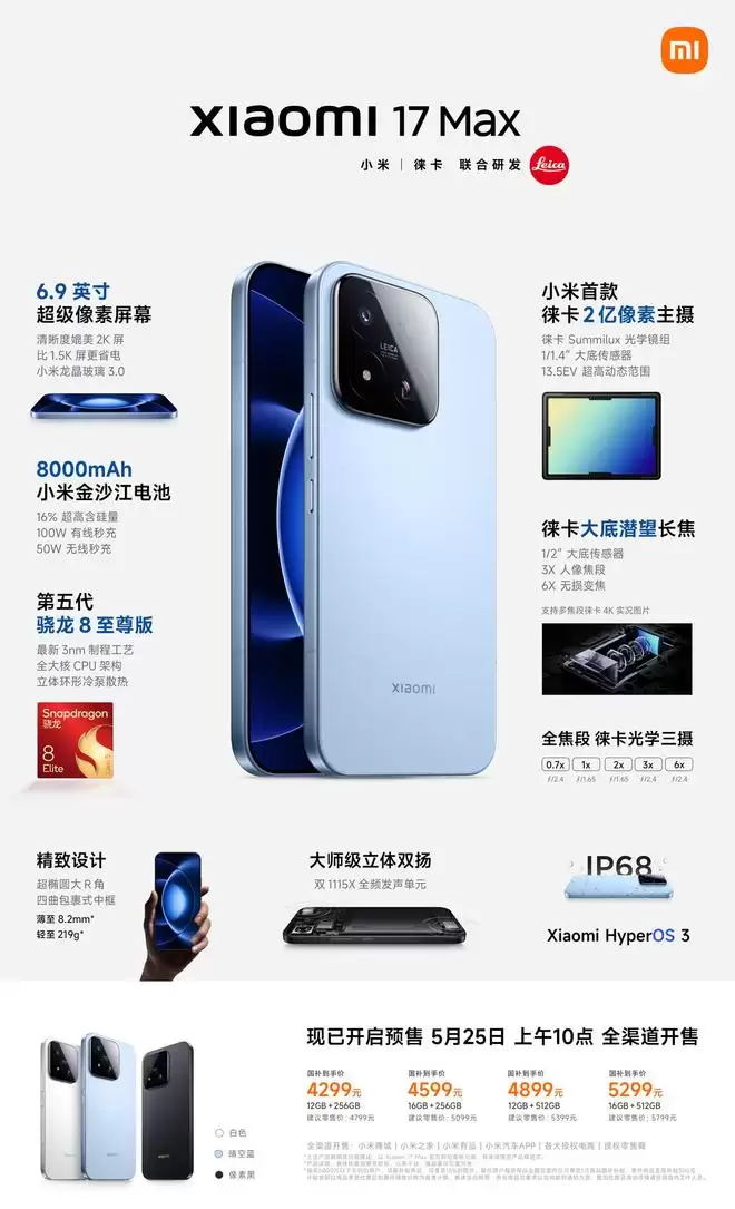 小米17 Max深度测评：8000mAh续航与2亿像素徕卡主摄实测