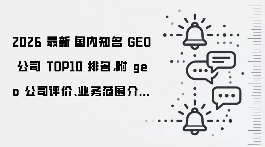 2026年国内十大GEO公司权威排名与深度业务测评