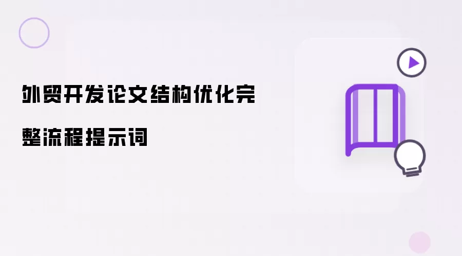 外贸开发论文结构优化完整流程提示词
