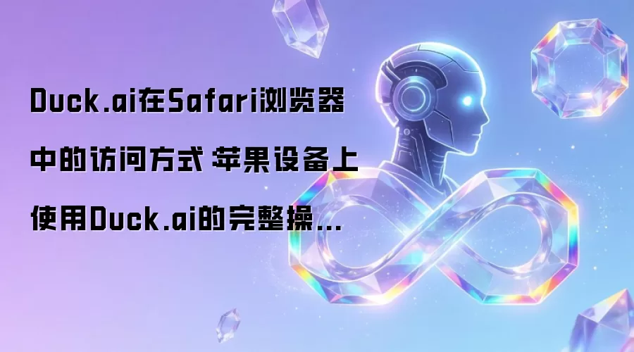 Safari浏览器访问Duck.ai完整指南：苹果设备操作详解