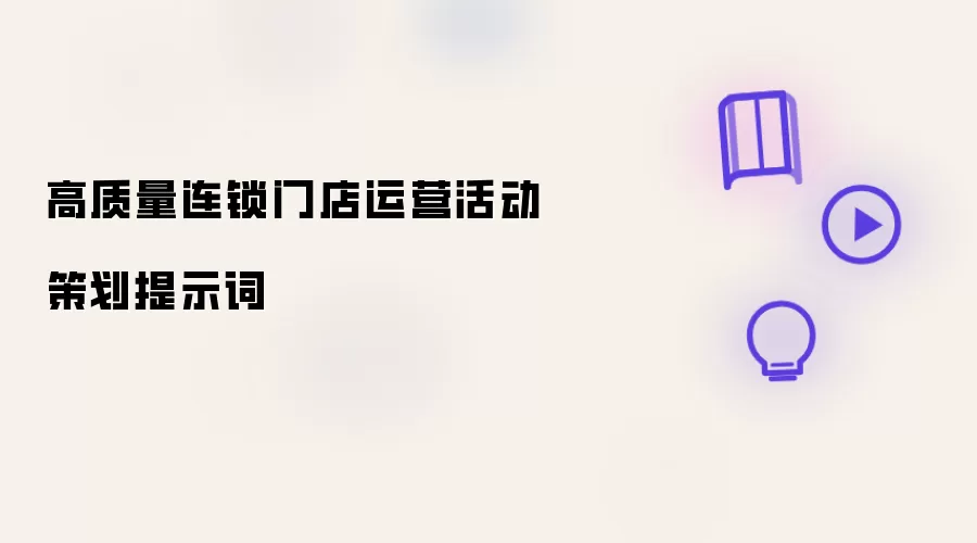 高质量连锁门店运营活动策划提示词