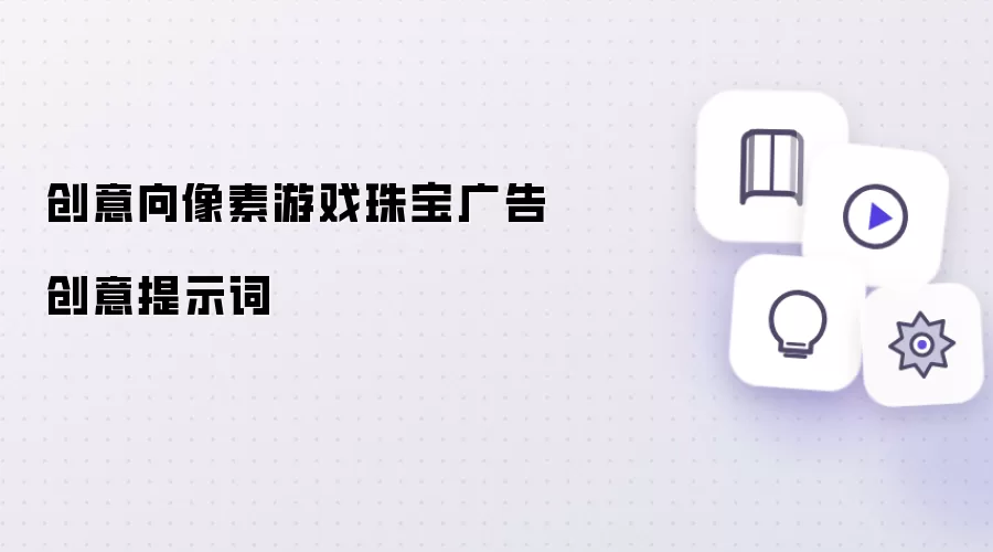 创意向像素游戏珠宝广告创意提示词