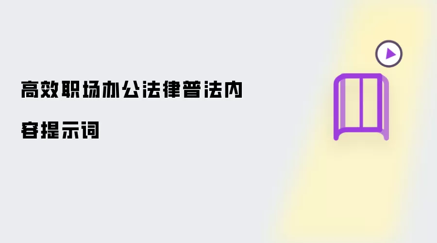 高效职场办公法律普法内容提示词