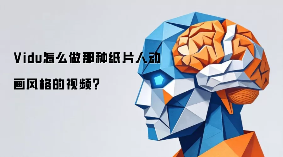 Vidu纸片人动画风格视频制作全攻略：新手也能快速上手