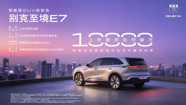 2024合资新能源精选：别克E7家庭智能座舱首月交付破万深度解析
