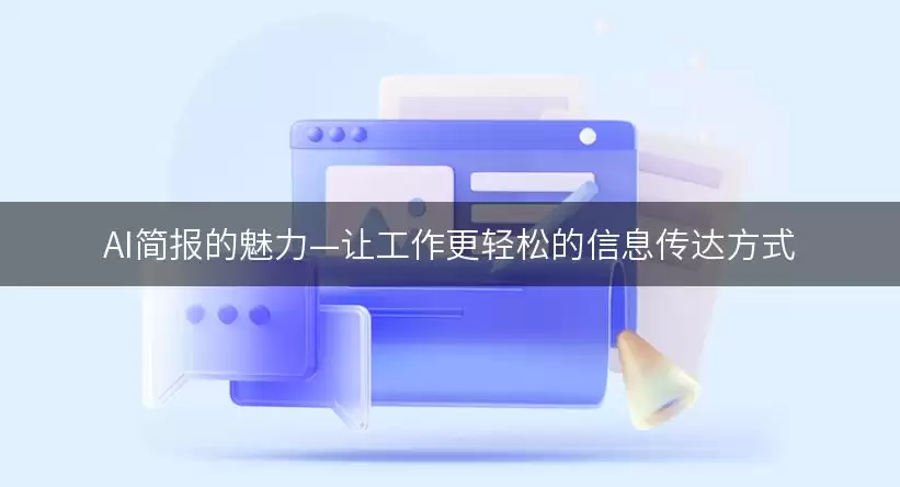 AI简报制作指南：提升工作效率的智能信息传达方案