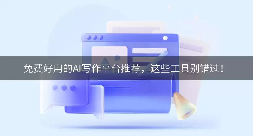 2024年AI写作工具权威测评：精选免费高效平台推荐