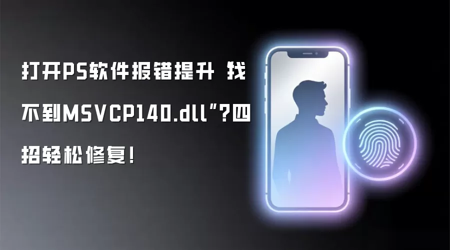 PS报错MSVCP140.dll缺失？四步修复指南